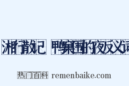 湘行散记·鸭窠围的夜反义词是什么意思的图片